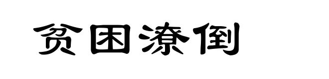 贫困潦倒