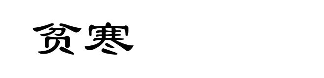 贫寒
