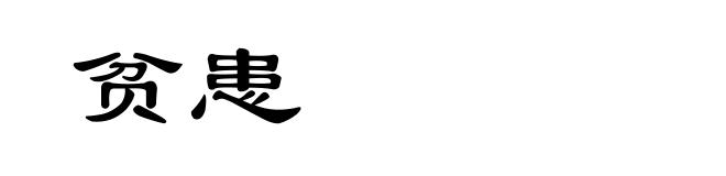 贫患