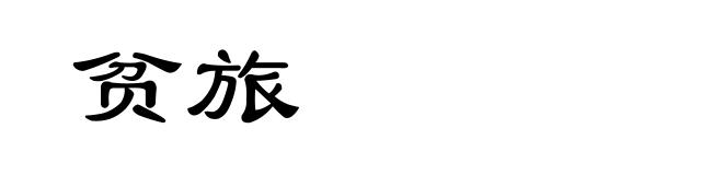 贫旅