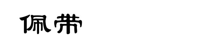 佩带