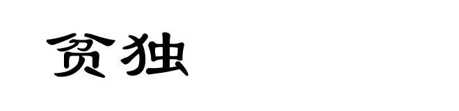 贫独