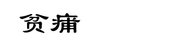 贫痡
