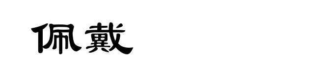 佩戴