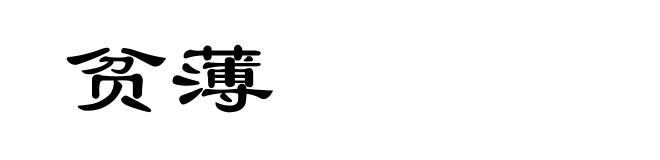 贫薄