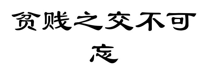 贫贱之交不可忘