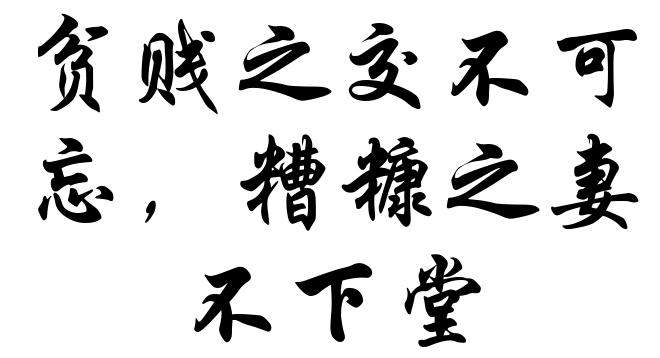贫贱之交不可忘，糟糠之妻不下堂