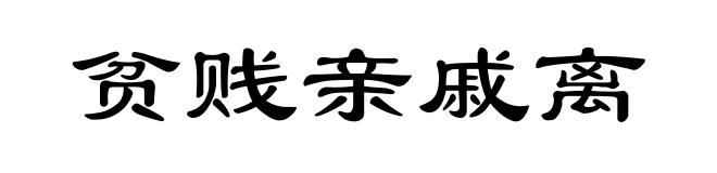 贫贱亲戚离