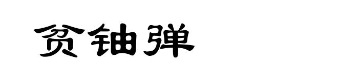 贫铀弹