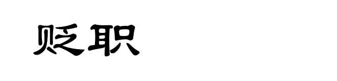 贬职
