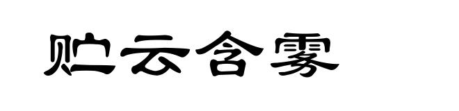 贮云含雾