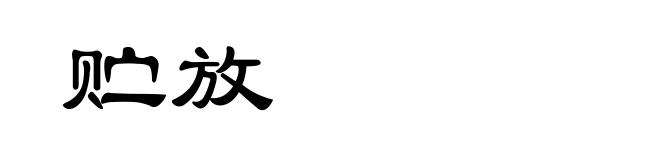 贮放