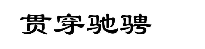 贯穿驰骋