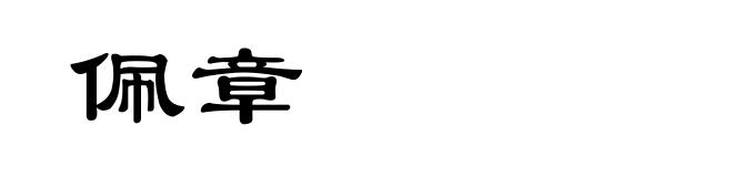 佩章