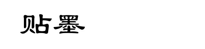 贴墨