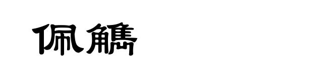 佩觹
