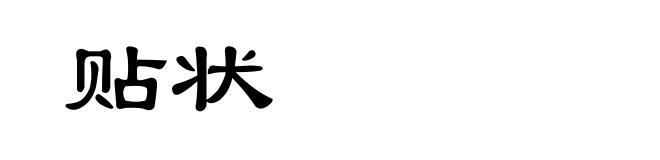 贴状
