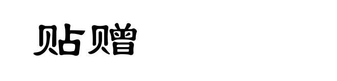 贴赠