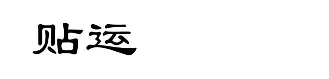 贴运