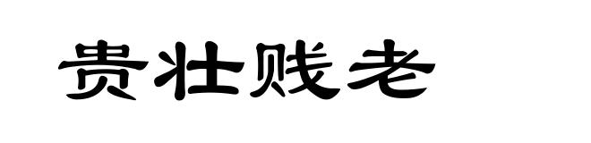 贵壮贱老