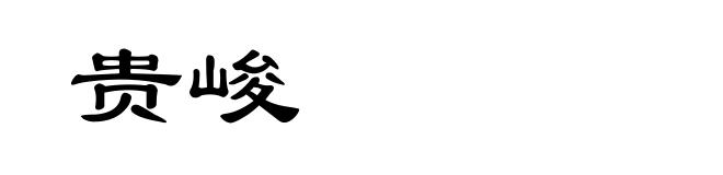 贵峻