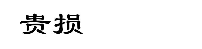 贵损