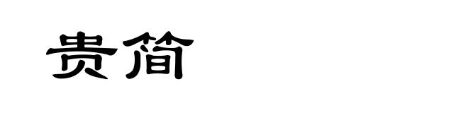 贵简