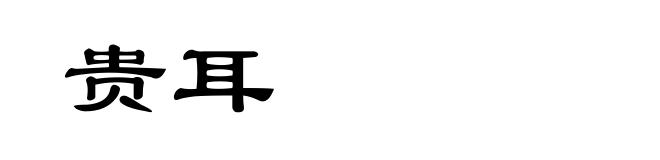 贵耳