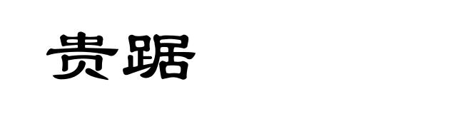 贵踞