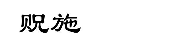 贶施