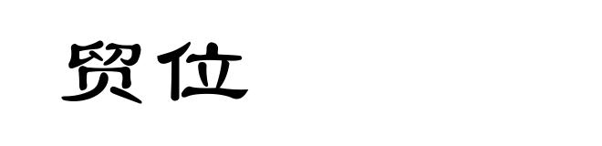 贸位