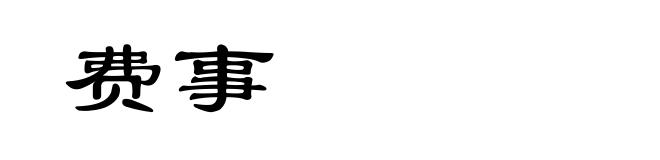 费事