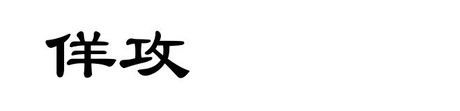 佯攻