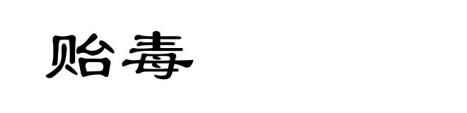 贻毒
