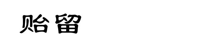 贻留