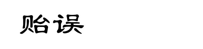 贻误