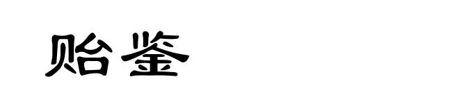 贻鉴