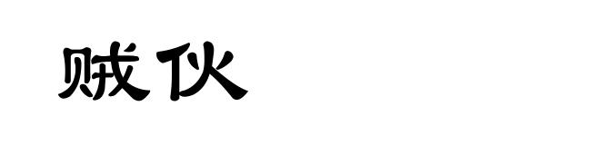 贼伙