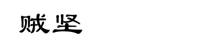 贼坚