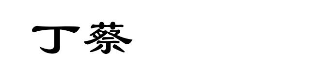 丁蔡