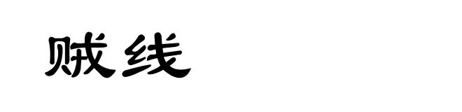 贼线