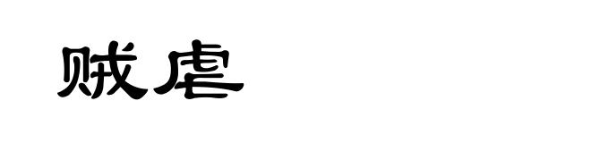 贼虐