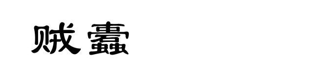贼蠹