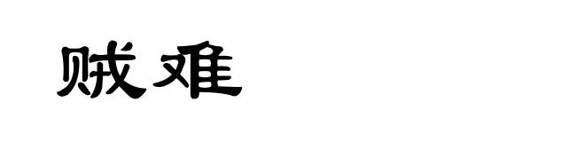 贼难