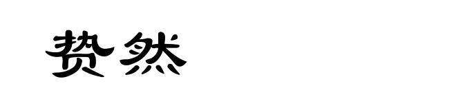贽然