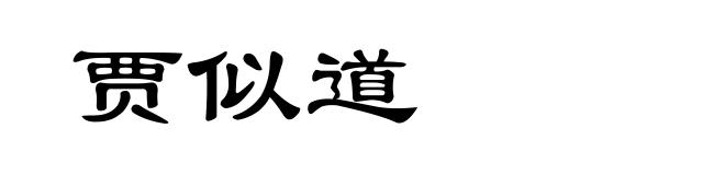 贾似道