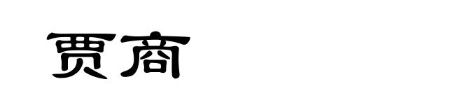 贾商