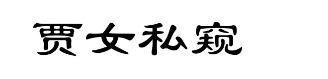 贾女私窥