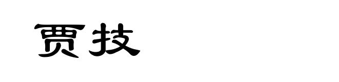 贾技