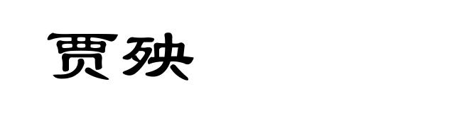 贾殃